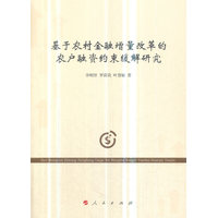 基于农村金融增量改革的农户融资约束缓解研究