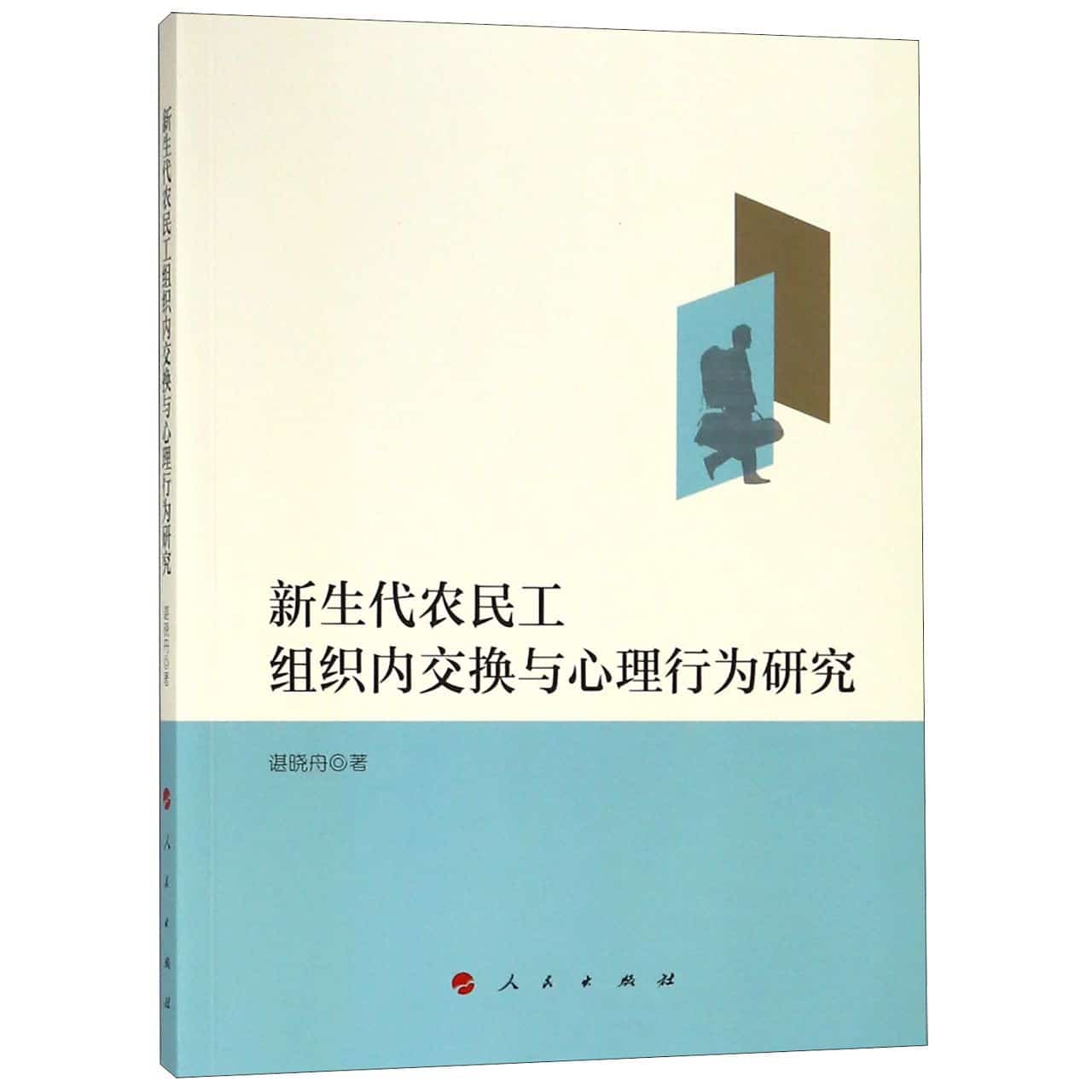 新生代农民工组织内交换与心理行为研究