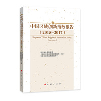中国区域创新指数报告(2015-2017)(2015-2017)