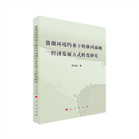 资源环境约束下的淮河流域经济发展方式转变研究