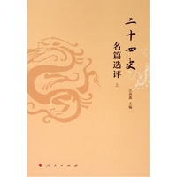二十四史名篇选评
