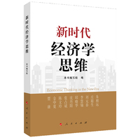 新时代经济学思维