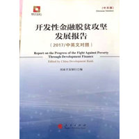 开发性金融脱贫攻坚发展报告(2017)——中英文对照