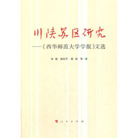 川陕苏区研究——《西华师范大学学报》文选