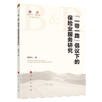 “一带一路”倡议下的保险业服务研究