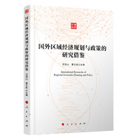 国外区域经济规划与政策的研究借鉴