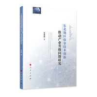 东北地区依靠技术创新推动产业升级问题研究