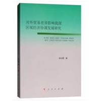 对外贸易差异影响我国区域经济协调发展研究