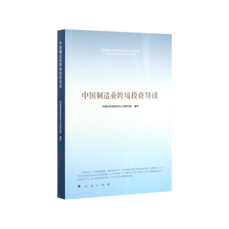 中国制造业跨境投资导读
