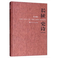 长征史诗——插图典藏版