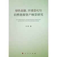 绿色金融、环境变化与自然资源资产核算研究