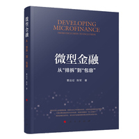 微型金融——从“排斥”到“包容”——from exclusion to inclusion