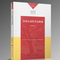中国生命哲学真理观
