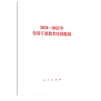 2018-2022年全国干部教育培训规划