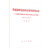 共建创新包容的开放型世界经济——在首届中国国际进口博览会开幕式上的主旨演讲——2018年11月5日