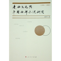 边地文化与中国西部小说研究——1976-2018