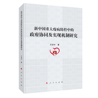 新中国重大疫病防控中的政府协同及实现机制研究