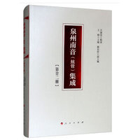泉州南音(弦管)集成(第廿二册)