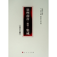 泉州南音(絃管)集成(第廿五册)