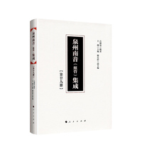 泉州南音(絃管)集成(第廿九册)