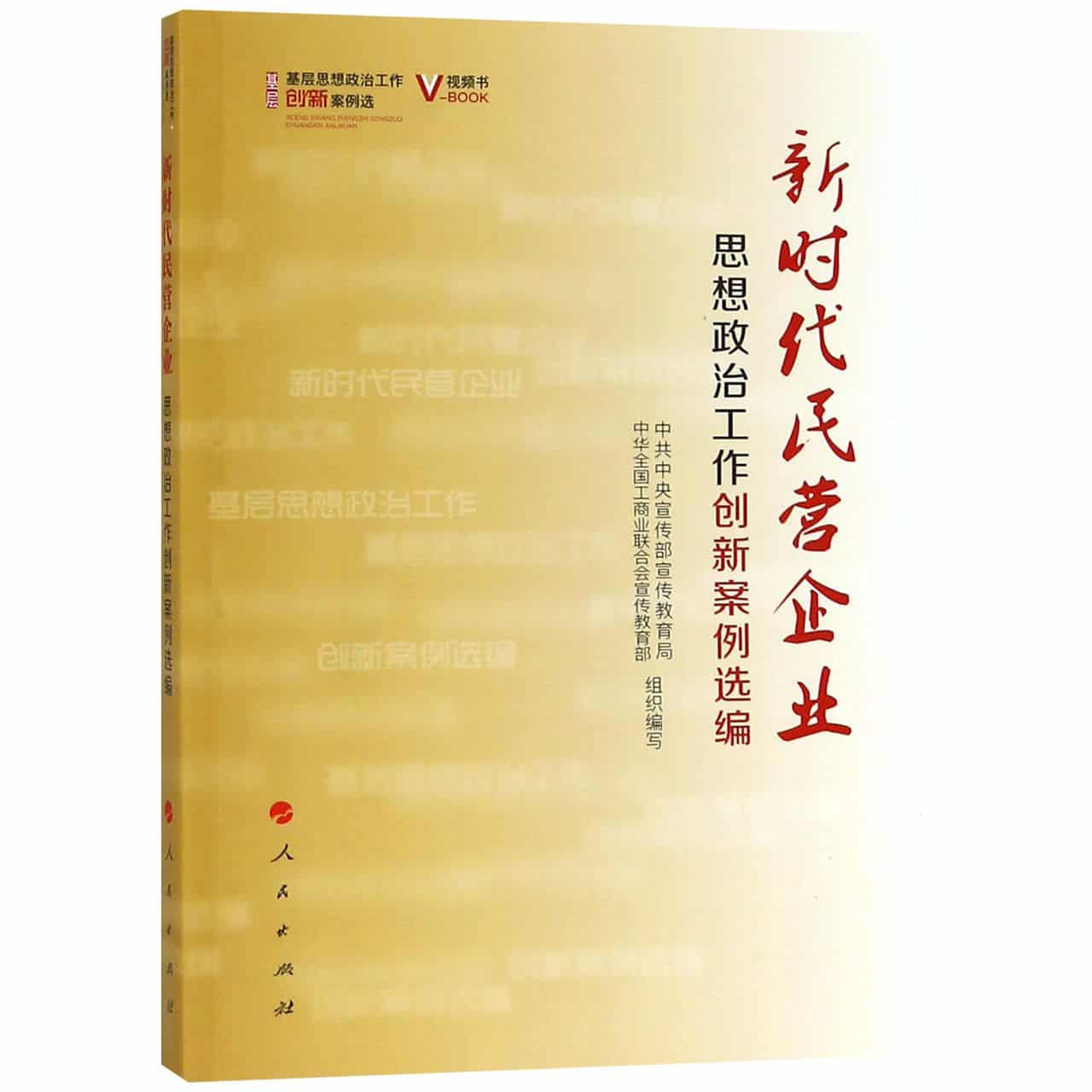 新时代民营企业思想政治工作创新案例选编