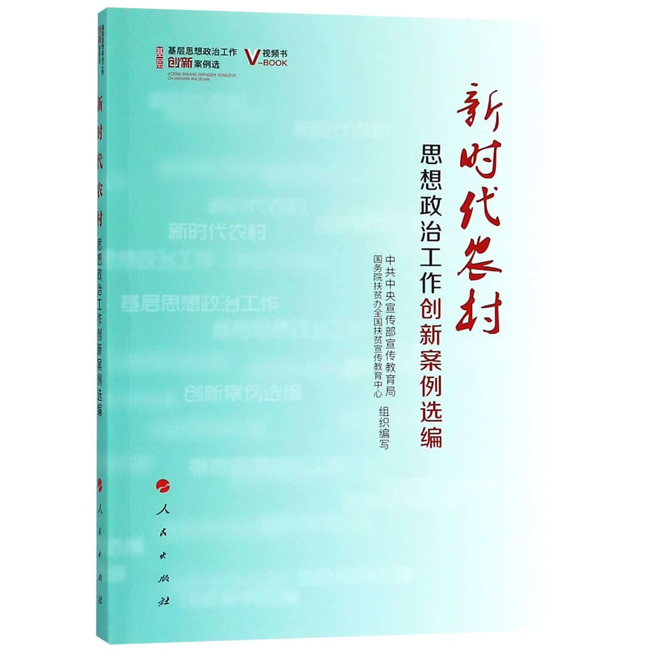 新时代农村思想政治工作创新案例选编