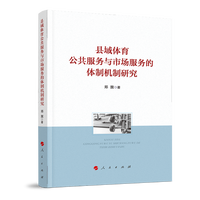 县域体育公共服务与市场服务的体制机制研究