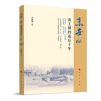 末世——清王朝的最后十年
