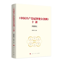 《中国共产党纪律处分条例》十讲——图解版
