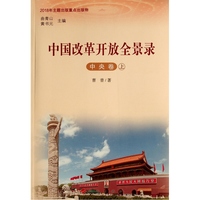 中国改革开放全景录:中央卷
