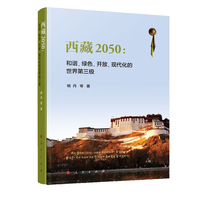 西藏2050——和谐、绿色、开放、现代化的世界第三极