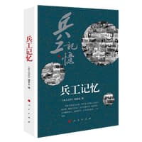 兵工记忆
