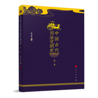 中国古代司法文明史
