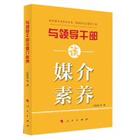 与领导干部谈媒介素养