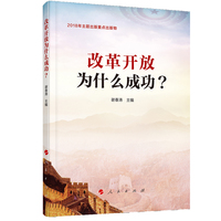 改革开放为什么成功?