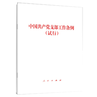 中国共产党支部工作条例——试行