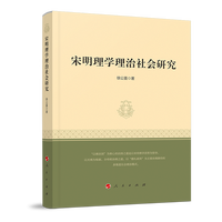 宋明理学理治社会研究