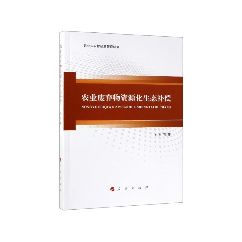 农业废弃物资源化生态补偿