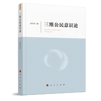 三维公民意识论
