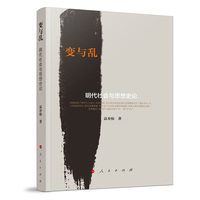 变与乱——明代社会与思想史论
