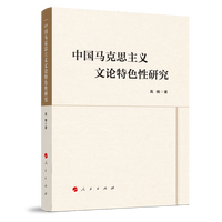 中国马克思主义文论特色性研究