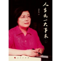 人生为一大事来(上卷)