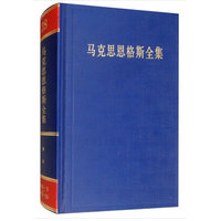 马克思恩格斯全集(第二十八卷)——1883年5月-1889年10月:著作