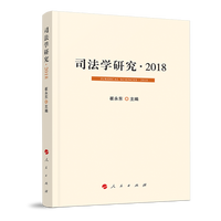 司法学研究(2018)(2018)