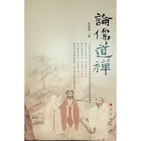 论儒道禅