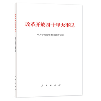 改革开放四十年大事记