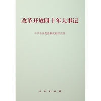 改革开放四十年大事记