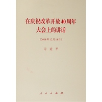 在庆祝改革开放40周年大会上的讲话——2018年12月18日