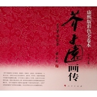 芥子园画传——李渔论定本