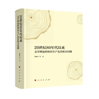 20世纪80年代以来文学理论的知识生产及其相关问题